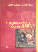 Νομισματική θεωρία και πολιτική
