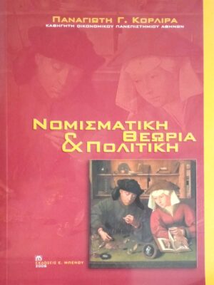 Νομισματική θεωρία και πολιτική