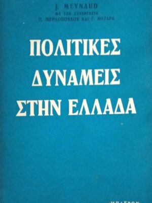 Πολιτικές δυνάμεις στην Ελλάδα