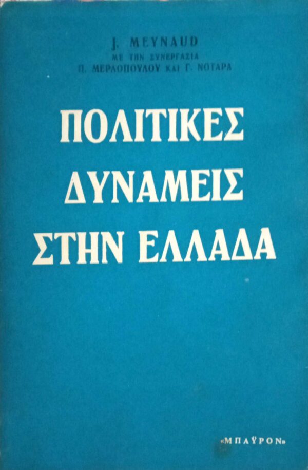 Πολιτικές δυνάμεις στην Ελλάδα