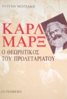 Καρλ Μαρξ. Ο θεωρητικός του προλεταριάτου
