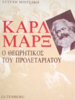 Καρλ Μαρξ. Ο θεωρητικός του προλεταριάτου