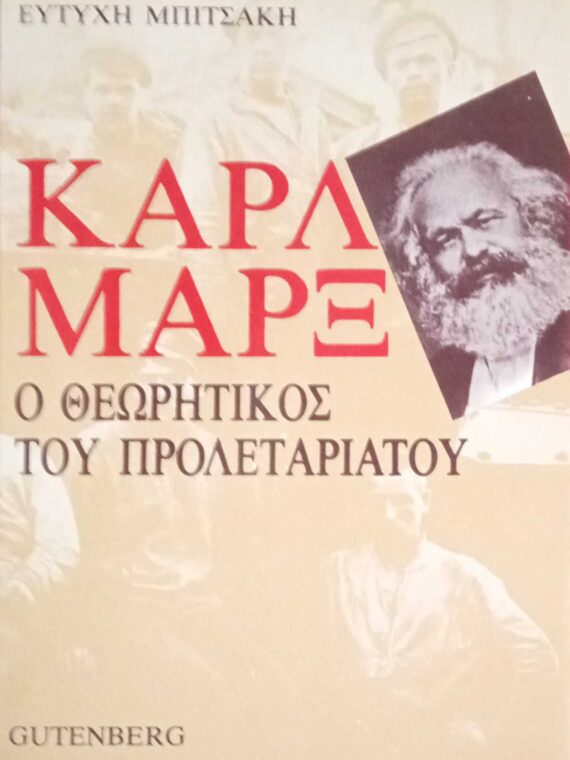 Καρλ Μαρξ. Ο θεωρητικός του προλεταριάτου