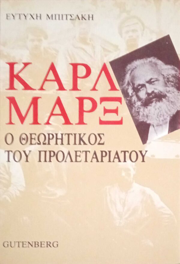 Καρλ Μαρξ. Ο θεωρητικός του προλεταριάτου