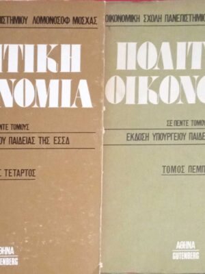 Πολιτική οικονομία τόμοι 4 και 5
