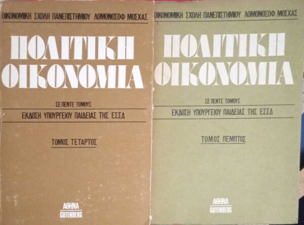 Πολιτική οικονομία τόμοι 4 και 5