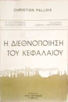 Η διεθνοποίηση του κεφαλαίου