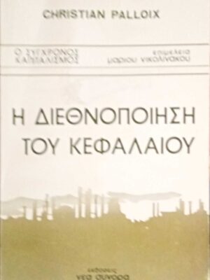 Η διεθνοποίηση του κεφαλαίου