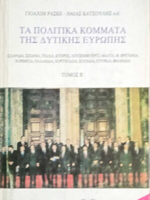 Τα πολιτικά κόμματα της δυτικής Ευρώπης τόμος Β'