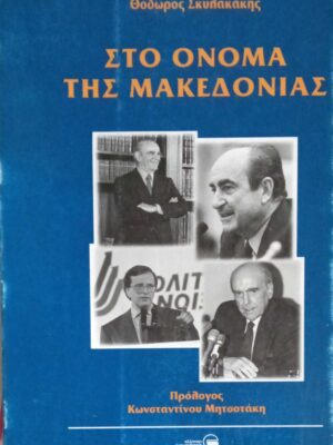Στο όνομα της Μακεδονίας