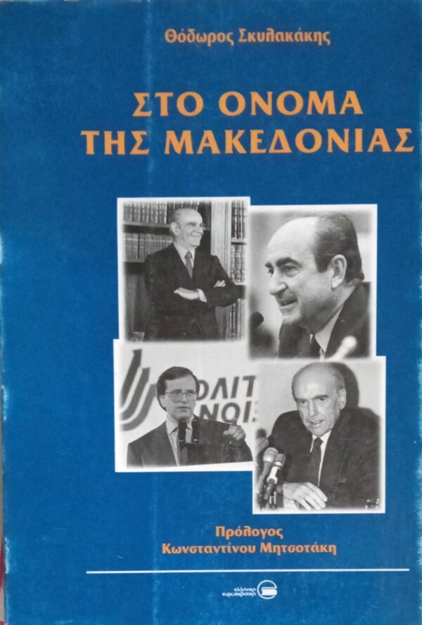 Στο όνομα της Μακεδονίας