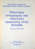 Πολιτικός στοχασμός και πολιτικές πρακτικές στην Ελλάδα. Ομιλίες 1988-1990