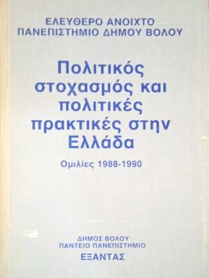 Πολιτικός στοχασμός και πολιτικές πρακτικές στην Ελλάδα. Ομιλίες 1988-1990