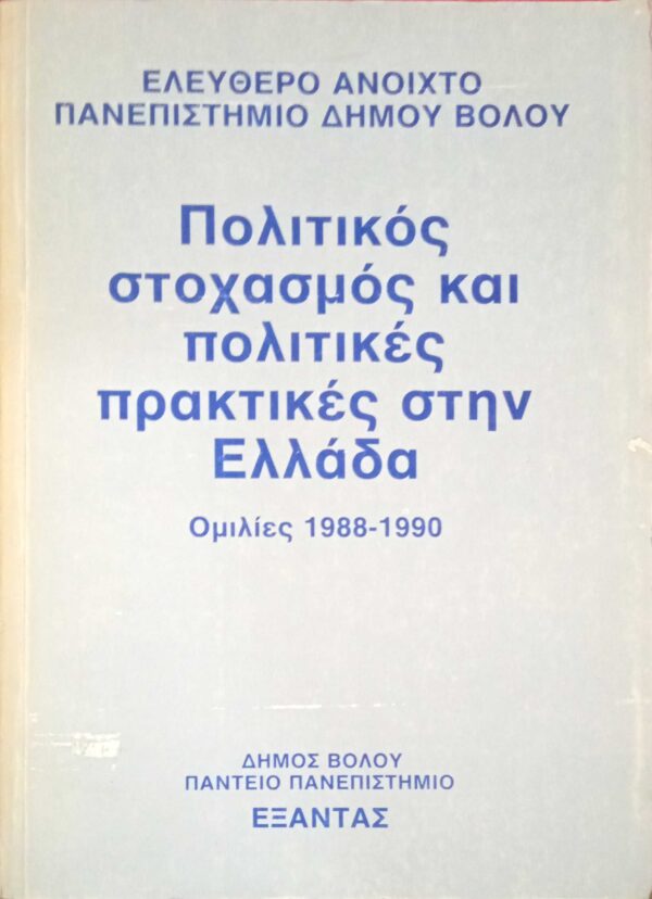 Πολιτικός στοχασμός και πολιτικές πρακτικές στην Ελλάδα. Ομιλίες 1988-1990