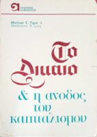 Το δίκαιο και η άνοδος του καπιταλισμού