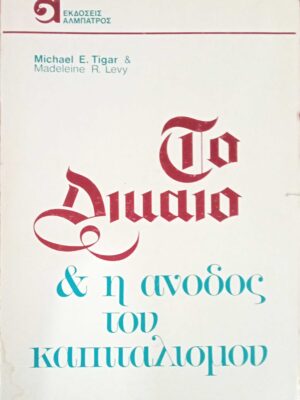 Το δίκαιο και η άνοδος του καπιταλισμού