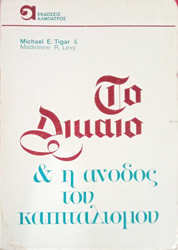 Το δίκαιο και η άνοδος του καπιταλισμού