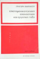 Επιστημονικοτεχνική επανάσταση και εργατική τάξη