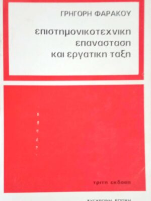 Επιστημονικοτεχνική επανάσταση και εργατική τάξη