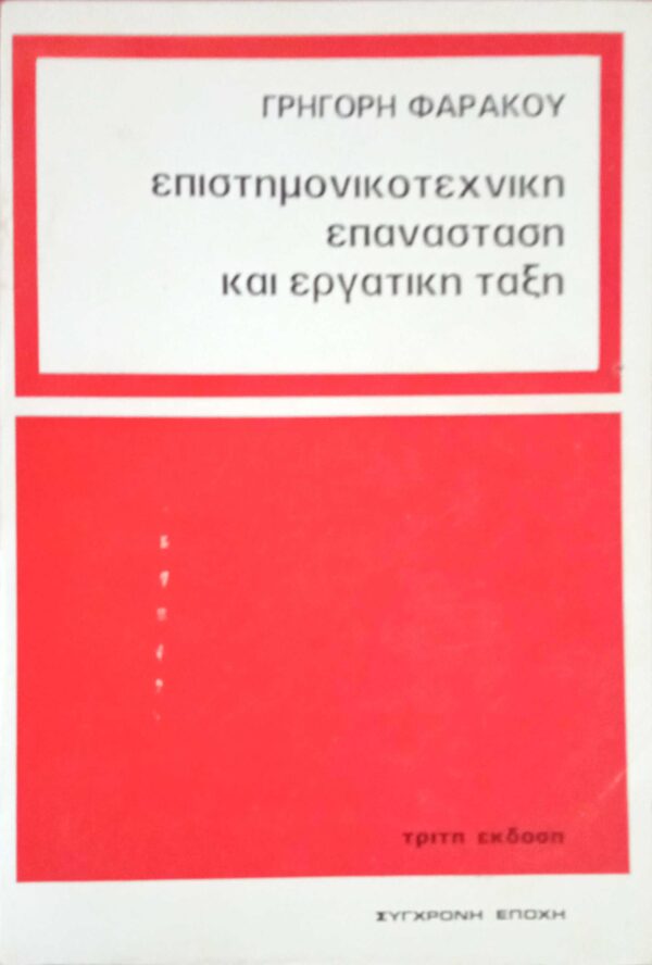 Επιστημονικοτεχνική επανάσταση και εργατική τάξη