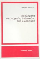 Προβλήματα οικονομικής ανάπτυξης της χώρας μας