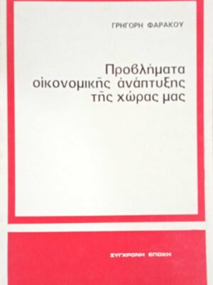 Προβλήματα οικονομικής ανάπτυξης της χώρας μας