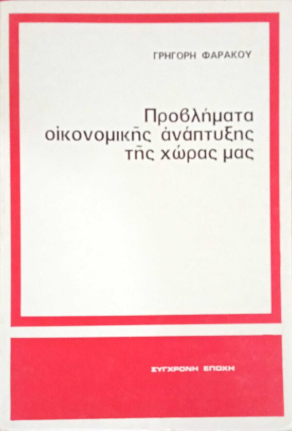 Προβλήματα οικονομικής ανάπτυξης της χώρας μας