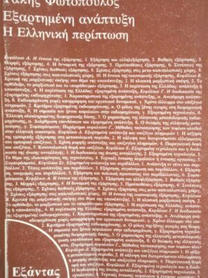 Εξαρτημένη ανάπτυξη. Η Ελληνική περίπτωση