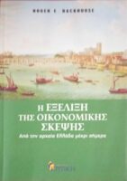 Η εξέλιξη της οικονομικής σκέψης από την αρχαία Ελλάδα μέχρι σήμερα