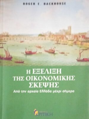 Η εξέλιξη της οικονομικής σκέψης από την αρχαία Ελλάδα μέχρι σήμερα