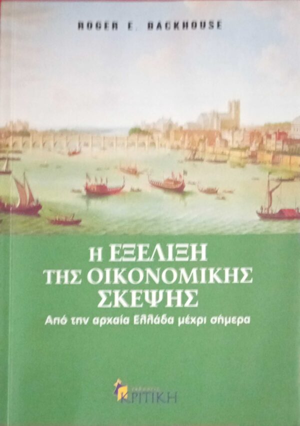 Η εξέλιξη της οικονομικής σκέψης από την αρχαία Ελλάδα μέχρι σήμερα