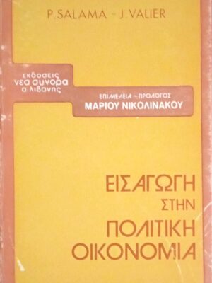 Εισαγωγή στην πολιτική οικονομία