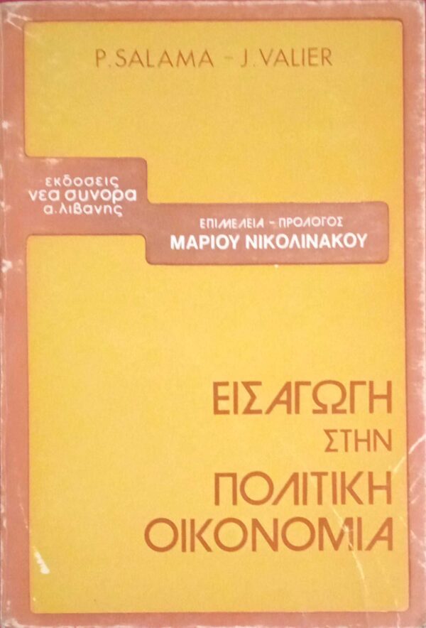 Εισαγωγή στην πολιτική οικονομία