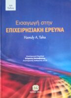 Εισαγωγή στην επιχειρησιακή έρευνα