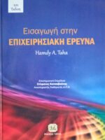 Εισαγωγή στην επιχειρησιακή έρευνα
