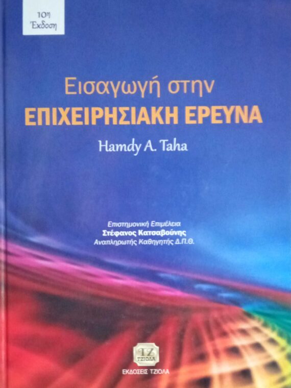 Εισαγωγή στην επιχειρησιακή έρευνα