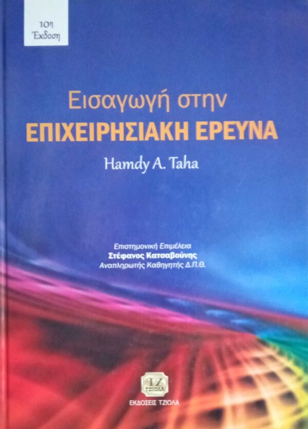 Εισαγωγή στην επιχειρησιακή έρευνα