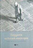 Σύγχρονη πολιτική οικονομία