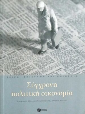 Σύγχρονη πολιτική οικονομία