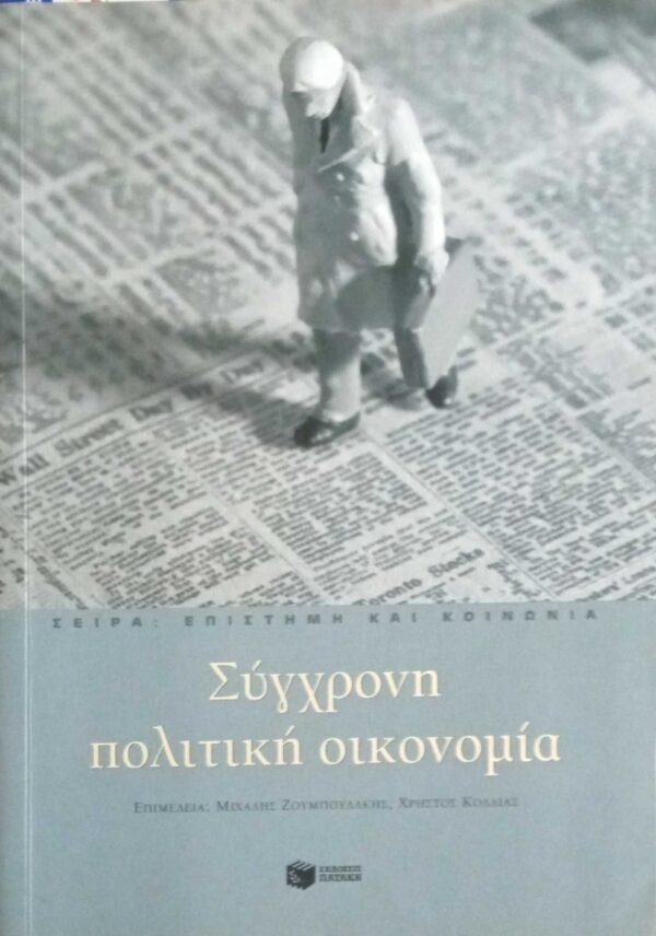 Σύγχρονη πολιτική οικονομία