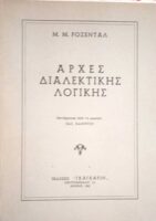 Αρχές διαλεκτικής λογικής