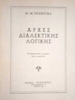 Αρχές διαλεκτικής λογικής