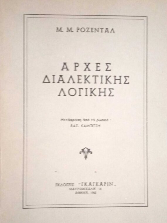 Αρχές διαλεκτικής λογικής
