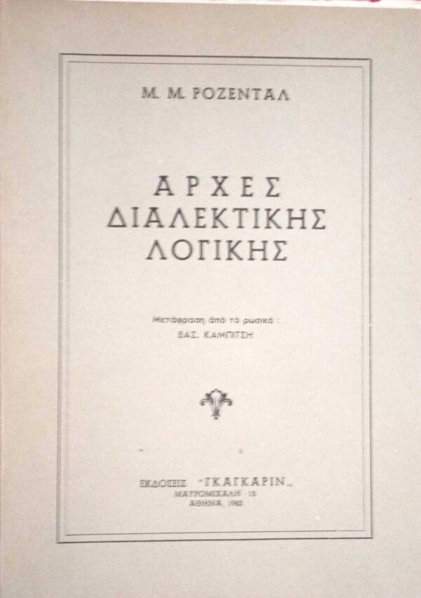 Αρχές διαλεκτικής λογικής