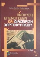 Ανάλυση επενδύσεων και διαχείρηση χαρτοφυλακείου