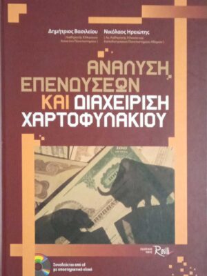 Ανάλυση επενδύσεων και διαχείρηση χαρτοφυλακείου