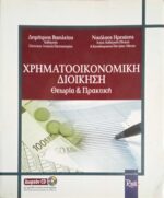 Χρηματοοικονομική διοίκηση
