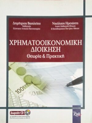 Χρηματοοικονομική διοίκηση