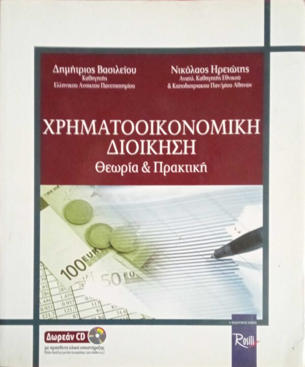 Χρηματοοικονομική διοίκηση