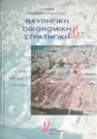 Ναυπηγική οικονομική και στρατηγική
